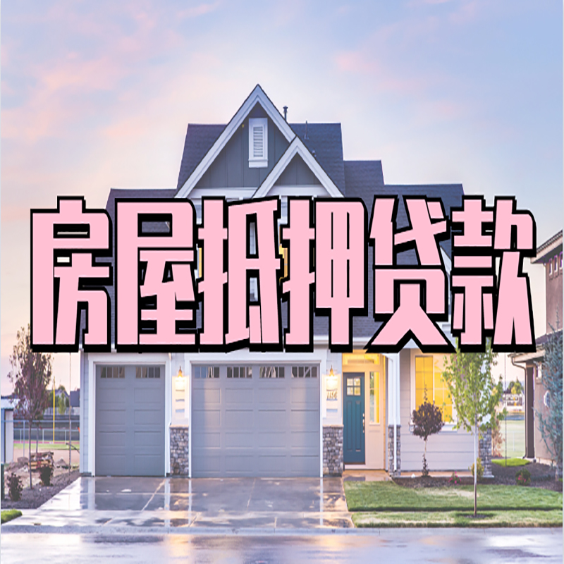 乐昌房屋抵押贷款利率|乐昌房产抵押贷款|住房抵押贷款