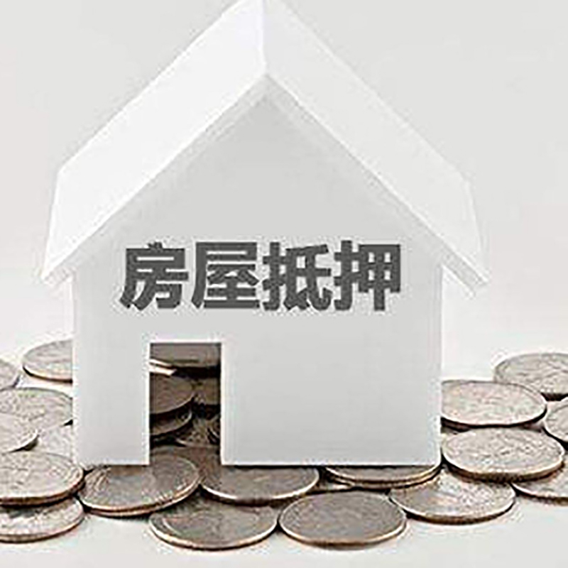 乐昌房产抵押贷款办理方式及条件