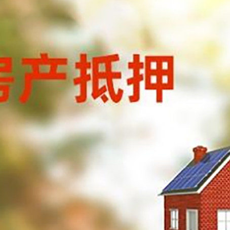 乐昌房子抵押贷款有哪些流程？