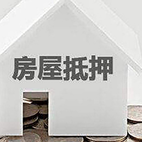 乐昌房产抵押贷款如何办理？