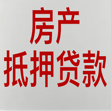 乐昌房屋抵押贷款流水要求全解析