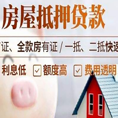 乐昌房屋抵押消费贷的具体条件和流程