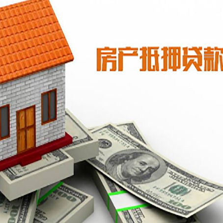 乐昌房产抵押贷款找担保公司更安心