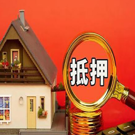 乐昌房屋抵押贷款办理流程有哪些？