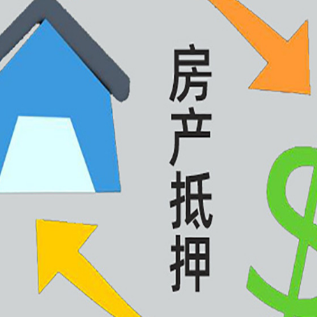 乐昌房产抵押贷款还不上怎么办？