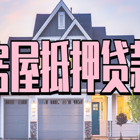 乐昌房产抵押贷款需要哪些条件呢?